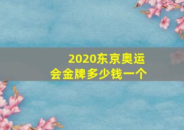 2020东京奥运会金牌多少钱一个