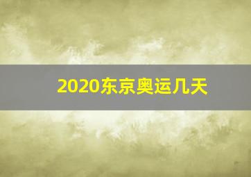 2020东京奥运几天