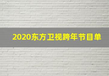 2020东方卫视跨年节目单