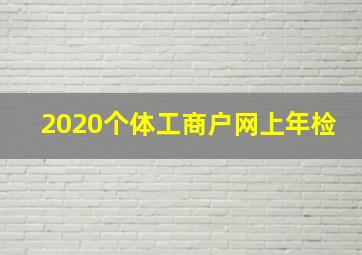 2020个体工商户网上年检