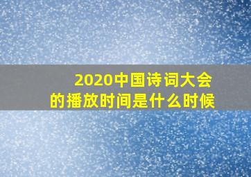 2020中国诗词大会的播放时间是什么时候