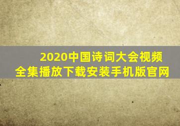 2020中国诗词大会视频全集播放下载安装手机版官网