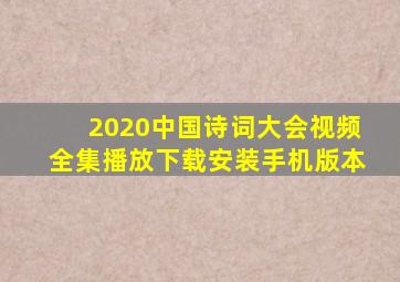 2020中国诗词大会视频全集播放下载安装手机版本