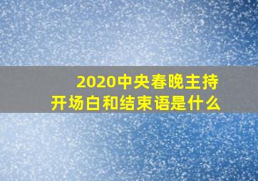 2020中央春晚主持开场白和结束语是什么