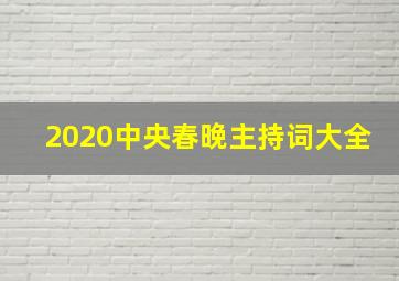 2020中央春晚主持词大全