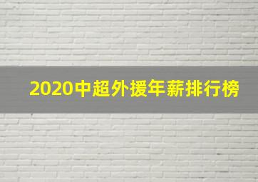 2020中超外援年薪排行榜