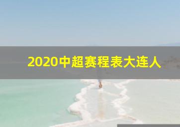 2020中超赛程表大连人