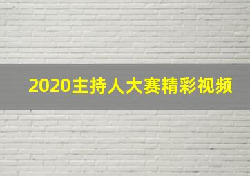 2020主持人大赛精彩视频