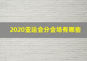 2020亚运会分会场有哪些