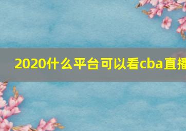 2020什么平台可以看cba直播