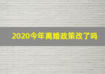 2020今年离婚政策改了吗