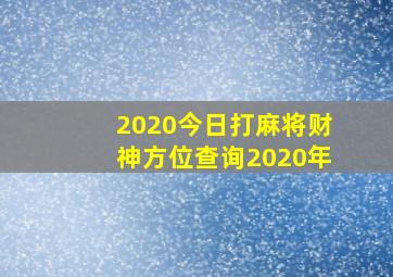 2020今日打麻将财神方位查询2020年