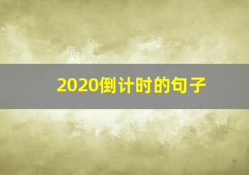 2020倒计时的句子