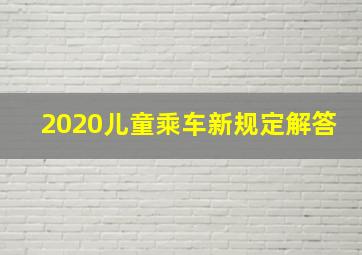 2020儿童乘车新规定解答