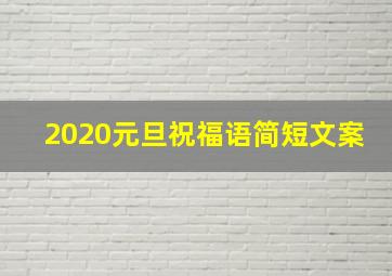 2020元旦祝福语简短文案