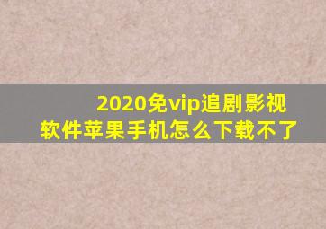 2020免vip追剧影视软件苹果手机怎么下载不了