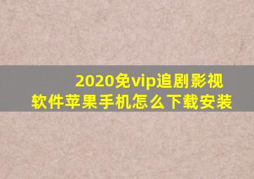 2020免vip追剧影视软件苹果手机怎么下载安装