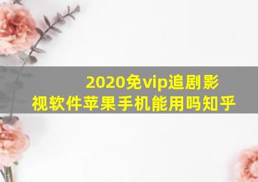 2020免vip追剧影视软件苹果手机能用吗知乎