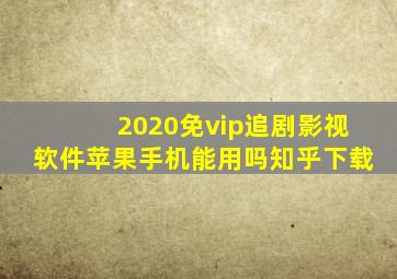 2020免vip追剧影视软件苹果手机能用吗知乎下载