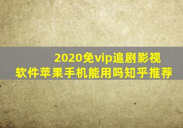 2020免vip追剧影视软件苹果手机能用吗知乎推荐