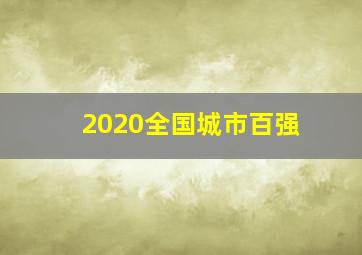 2020全国城市百强