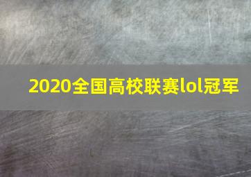 2020全国高校联赛lol冠军