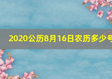 2020公历8月16日农历多少号