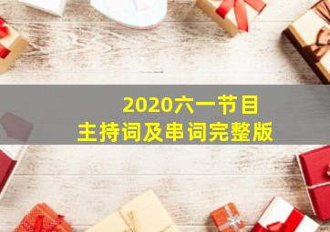 2020六一节目主持词及串词完整版