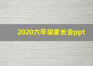 2020六年级家长会ppt