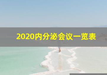 2020内分泌会议一览表