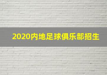 2020内地足球俱乐部招生