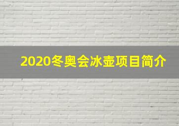 2020冬奥会冰壶项目简介