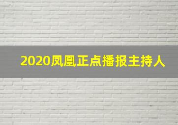 2020凤凰正点播报主持人