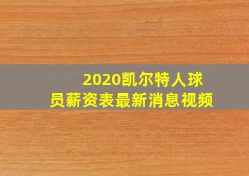 2020凯尔特人球员薪资表最新消息视频