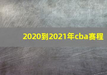 2020到2021年cba赛程