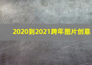 2020到2021跨年图片创意