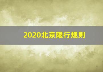 2020北京限行规则