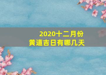 2020十二月份黄道吉日有哪几天