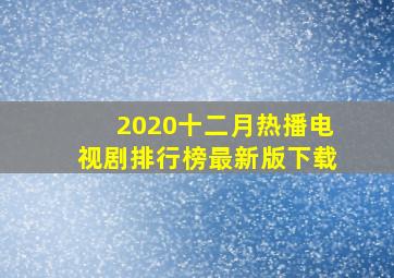 2020十二月热播电视剧排行榜最新版下载