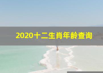 2020十二生肖年龄查询