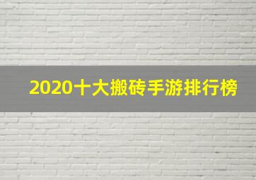 2020十大搬砖手游排行榜