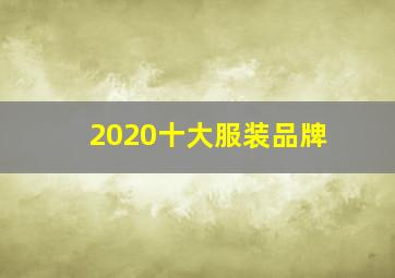 2020十大服装品牌