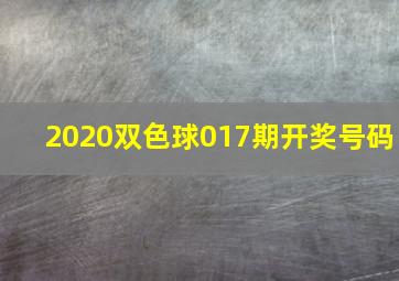 2020双色球017期开奖号码