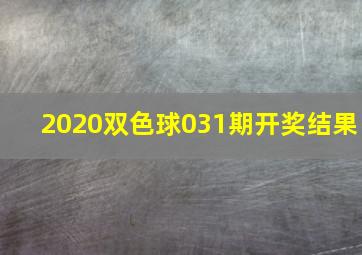 2020双色球031期开奖结果