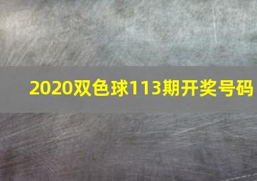 2020双色球113期开奖号码