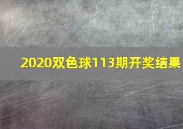 2020双色球113期开奖结果