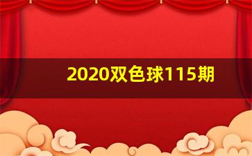 2020双色球115期