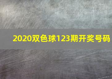 2020双色球123期开奖号码