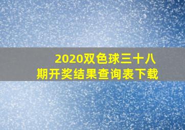 2020双色球三十八期开奖结果查询表下载