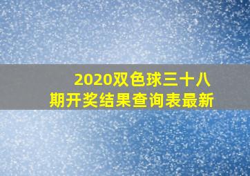 2020双色球三十八期开奖结果查询表最新